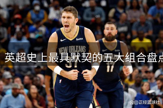 英超史上最具默契的五大组合盘点